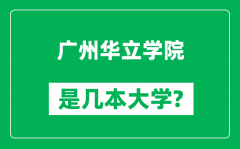 广州华立学院是几本大学_广州华立学院是一本还是二本？