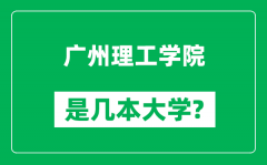 广州理工学院是几本大学_广州理工学院是一本还是二本？