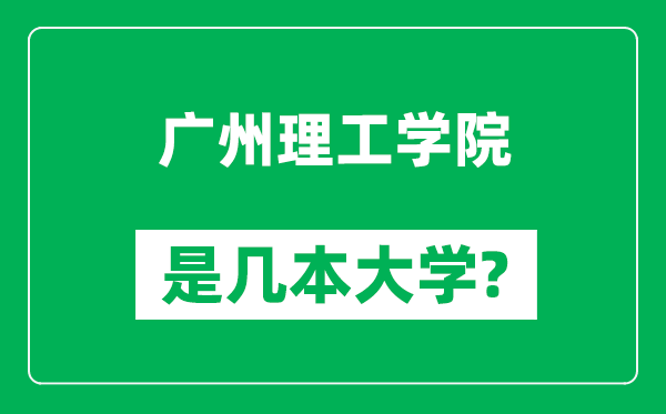 广州理工学院是几本大学,广州理工学院是一本还是二本？