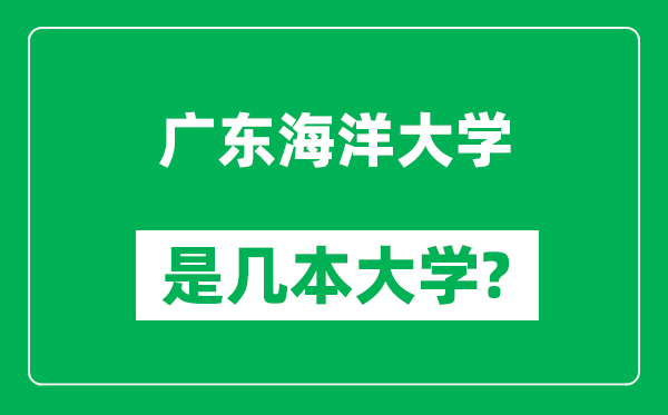 广东海洋大学是几本大学,广东海洋大学是一本还是二本？