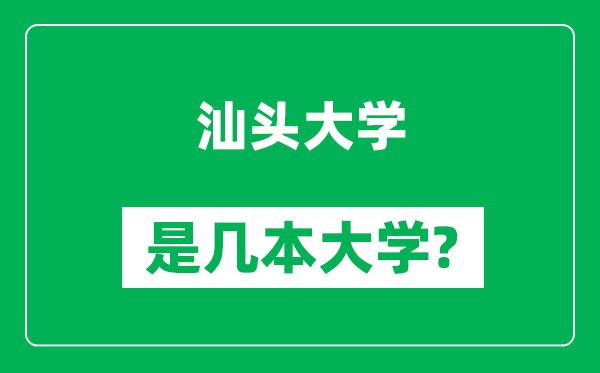 汕头大学是几本大学,汕头大学是一本还是二本？