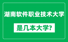 湖南软件职业技术大学是几本大学_是一本还是二本？