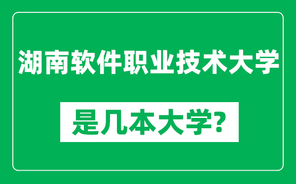 湖南软件职业技术大学是几本大学,湖南软件职业技术大学是一本还是二本？