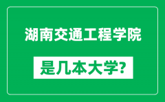 湖南交通工程学院是几本大学_湖南交通工程学院是一本还是二本？