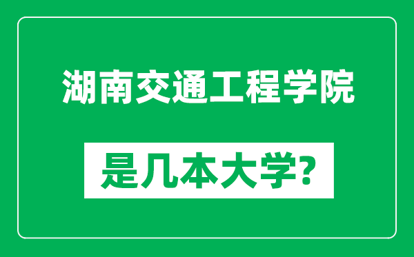 湖南交通工程学院是几本大学,湖南交通工程学院是一本还是二本？