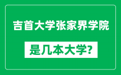 吉首大学张家界学院是几本大学_是一本还是二本？