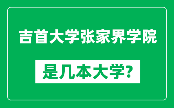 吉首大学张家界学院是几本大学,吉首大学张家界学院是一本还是二本？