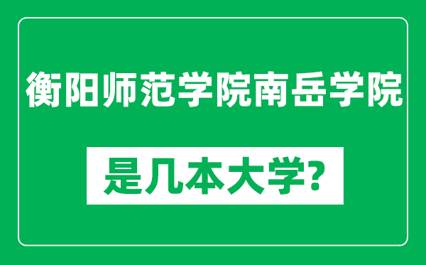 衡阳师范学院南岳学院是几本大学,衡阳师范学院南岳学院是一本还是二本？