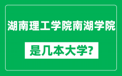 湖南理工学院南湖学院是几本大学_是一本还是二本？