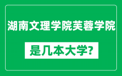 湖南文理学院芙蓉学院是几本大学_是一本还是二本？