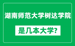 湖南师范大学树达学院是几本大学_是一本还是二本？