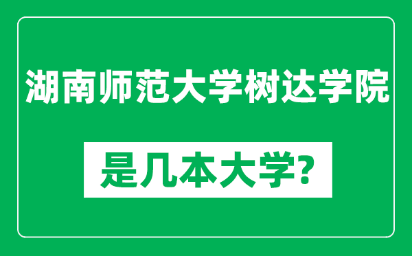 湖南师范大学树达学院是几本大学,湖南师范大学树达学院是一本还是二本？