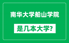 南华大学船山学院是几本大学_南华大学船山学院是一本还是二本？