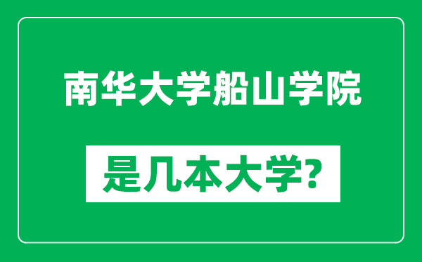 南华大学船山学院是几本大学,南华大学船山学院是一本还是二本？