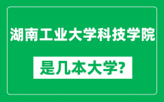 湖南工业大学科技学院是几本大学_是一本还是二本？