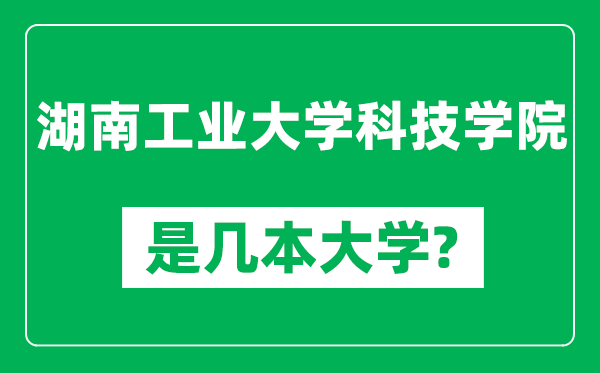 湖南工业大学科技学院是几本大学,湖南工业大学科技学院是一本还是二本？