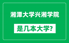 湘潭大学兴湘学院是几本大学_湘潭大学兴湘学院是一本还是二本？