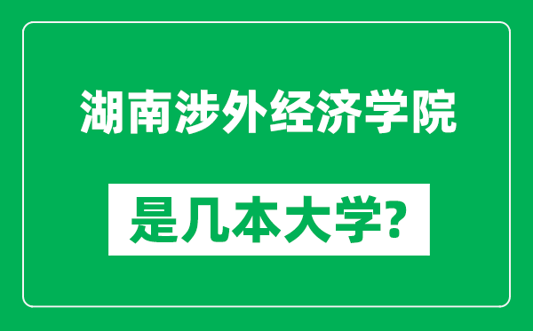 湖南涉外经济学院是几本大学,湖南涉外经济学院是一本还是二本？