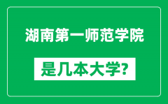 湖南第一师范学院是几本大学_湖南第一师范学院是一本还是二本？