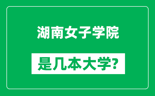 湖南女子学院是几本大学,湖南女子学院是一本还是二本？