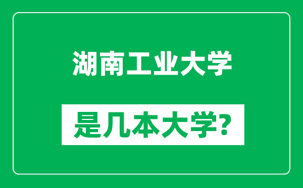 湖南工业大学是几本大学,湖南工业大学是一本还是二本？