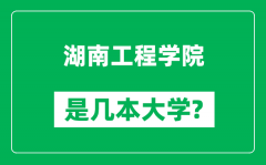 湖南工程学院是几本大学_湖南工程学院是一本还是二本？