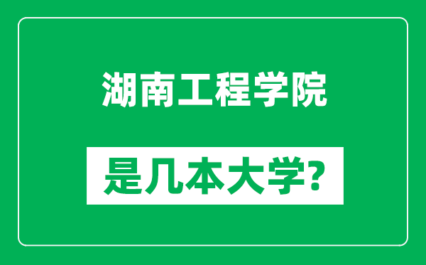 湖南工程学院是几本大学,湖南工程学院是一本还是二本？