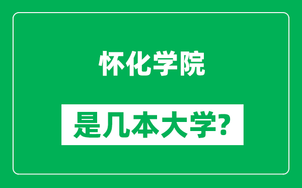 怀化学院是几本大学,怀化学院是一本还是二本？