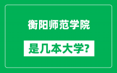 衡阳师范学院是几本大学_衡阳师范学院是一本还是二本？