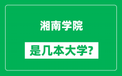 湘南学院是几本大学_湘南学院是一本还是二本？