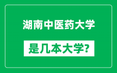 湖南中医药大学是几本大学_湖南中医药大学是一本还是二本？