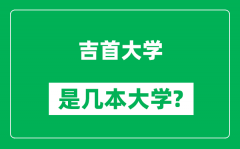 吉首大学是几本大学_吉首大学是一本还是二本？