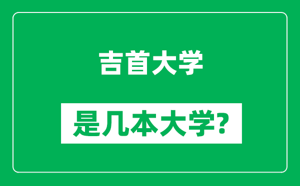 吉首大学是几本大学,吉首大学是一本还是二本？