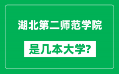 湖北第二师范学院是几本大学_湖北第二师范学院是一本还是二本？