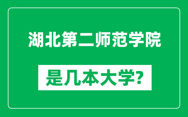 湖北第二师范学院是几本大学,湖北第二师范学院是一本还是二本？