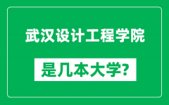 武汉设计工程学院是几本大学_武汉设计工程学院是一本还是二本？