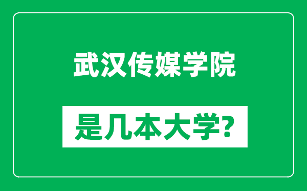 武汉传媒学院是几本大学,武汉传媒学院是一本还是二本？