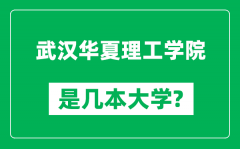 武汉华夏理工学院是几本大学_武汉华夏理工学院是一本还是二本？