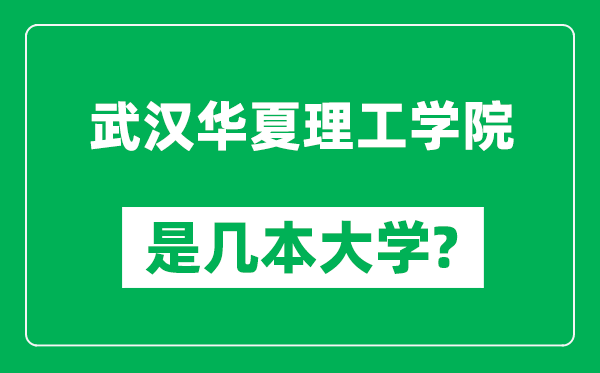 武汉华夏理工学院是几本大学,武汉华夏理工学院是一本还是二本？