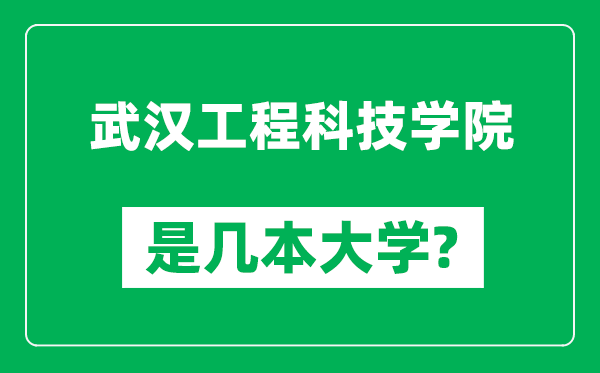 武汉工程科技学院是几本大学,武汉工程科技学院是一本还是二本？