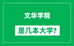 文华学院是几本大学_文华学院是一本还是二本？