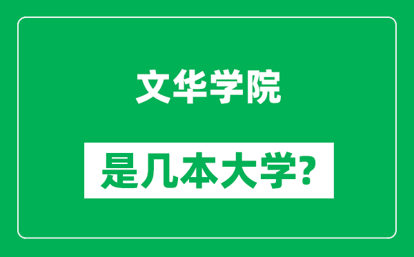 文华学院是几本大学,文华学院是一本还是二本？