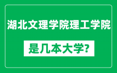 湖北文理学院理工学院是几本大学_是一本还是二本？