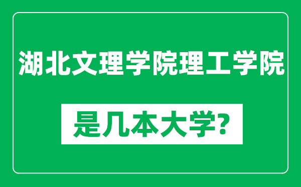 湖北文理学院理工学院是几本大学,湖北文理学院理工学院是一本还是二本？