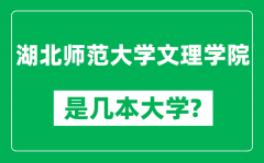 湖北师范大学文理学院是几本大学_是一本还是二本？