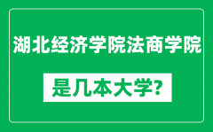 湖北经济学院法商学院是几本大学_是一本还是二本？