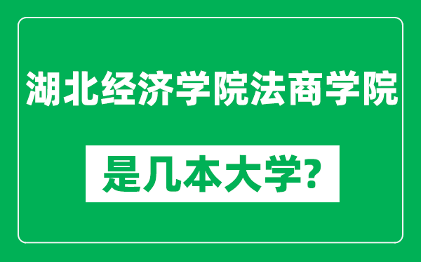 湖北经济学院法商学院是几本大学,湖北经济学院法商学院是一本还是二本？