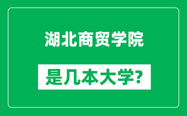 湖北商贸学院是几本大学,湖北商贸学院是一本还是二本？