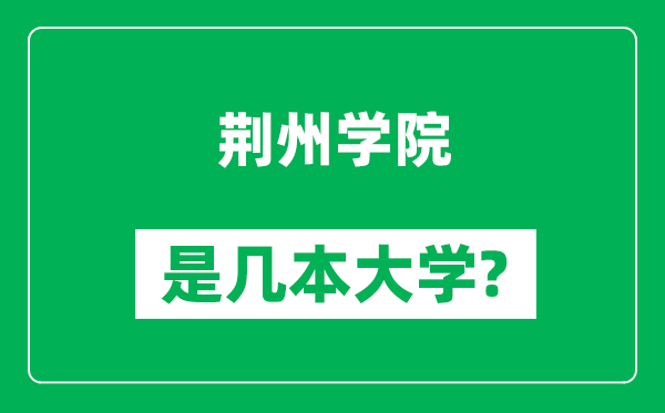 荆州学院是几本大学,荆州学院是一本还是二本？