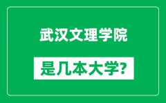 武汉文理学院是几本大学_武汉文理学院是一本还是二本？